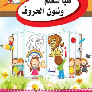 Let's Learn Arabic Colour and Learn Letters (Book 1) (level 0) (Braem Series)