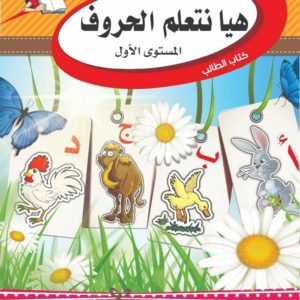 Let's Learn Arabic Letters (Book 2) (Level 1) (Braem Series)
