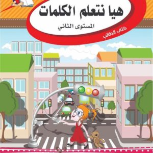 Let's Learn Arabic Words (Book 3) (Level 2) (Braem Series)