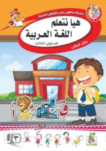 Let's Learn Arabic (Book 4) (Level 3) (Braem Series)
